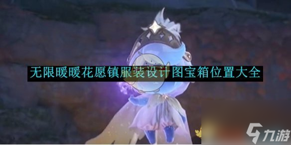 无限暖暖花愿镇服装设计图宝箱位置大全