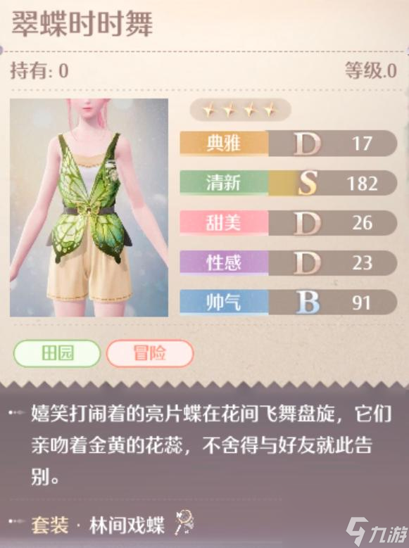 无限暖暖林间戏蝶服装图鉴