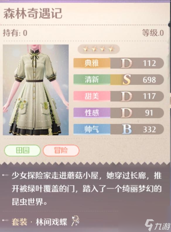 无限暖暖林间戏蝶服装图鉴