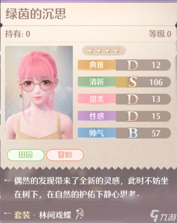 无限暖暖林间戏蝶服装图鉴