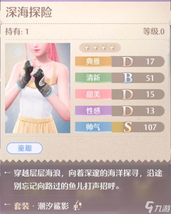 无限暖暖潮汐鲨影服装图鉴