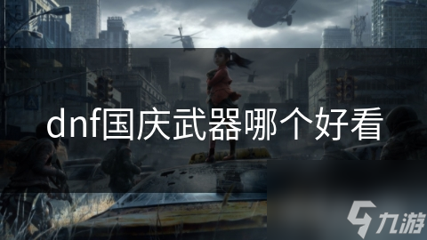 dnf国庆武器哪个好看