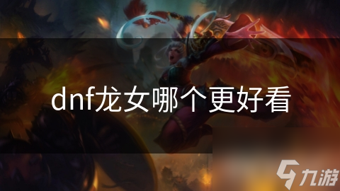 dnf龙女哪个更好看
