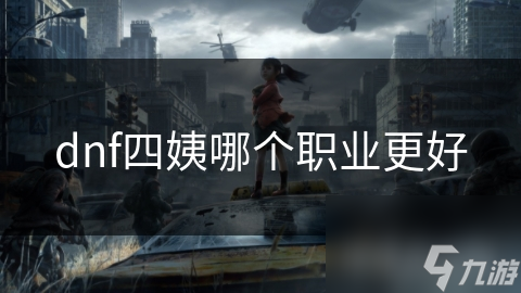 dnf四姨哪个职业更好