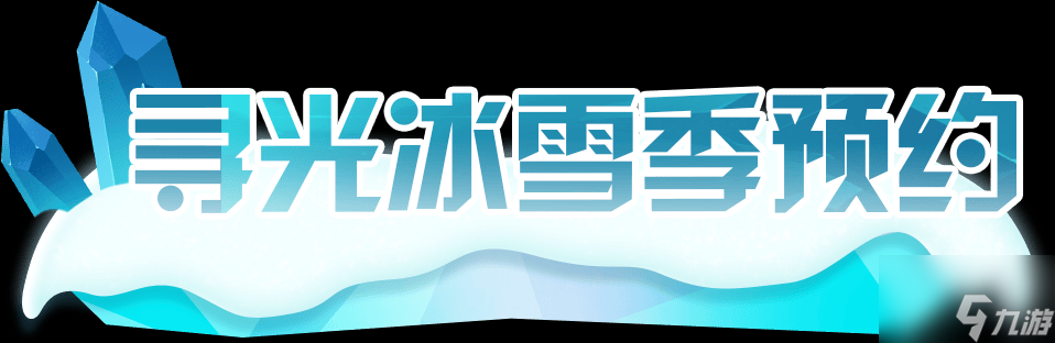蛋仔派对|狂欢星期六“线条眼镜”冷酷闪现，寻光冰雪季等蛋解锁