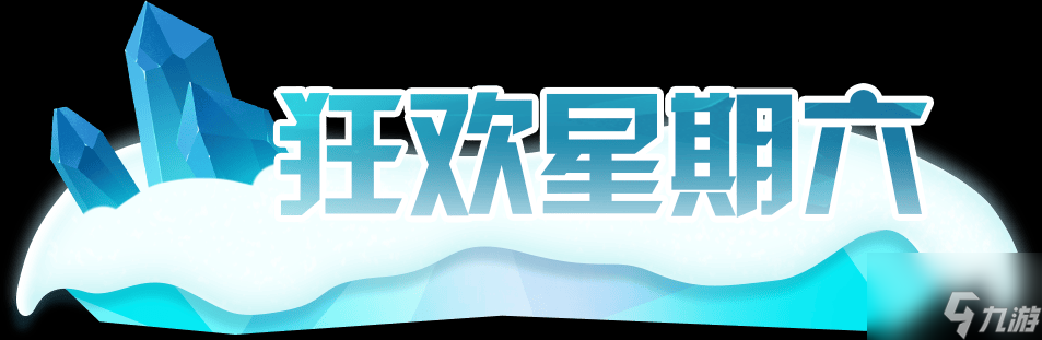 蛋仔派对|狂欢星期六“线条眼镜”冷酷闪现，寻光冰雪季等蛋解锁