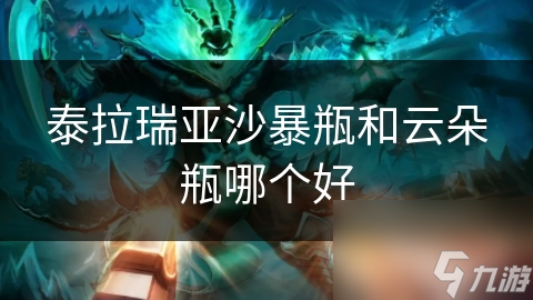 泰拉瑞亚沙暴瓶和云朵瓶哪个好