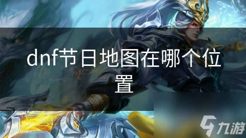 dnf节日地图在哪个位置