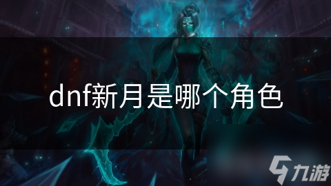 dnf新月是哪个角色