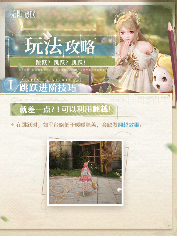 无限暖暖进阶跳跃指南-无限暖暖跳跃技巧