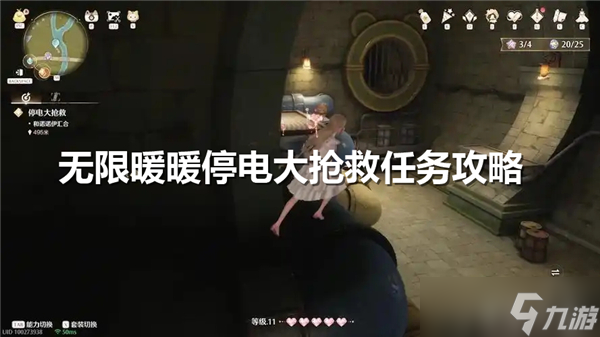 无限暖暖停电大抢救任务怎么做