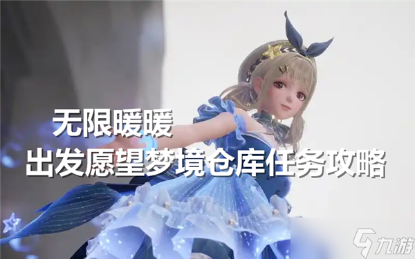无限暖暖出发愿望梦境仓库任务怎么做