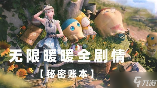 无限暖暖秘密的账本任务怎么做