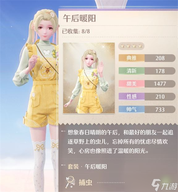 无限暖暖午后暖阳套装获得方式-午后暖阳捕虫套装