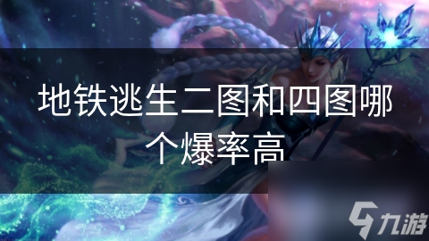 地铁逃生二图和四图哪个爆率高