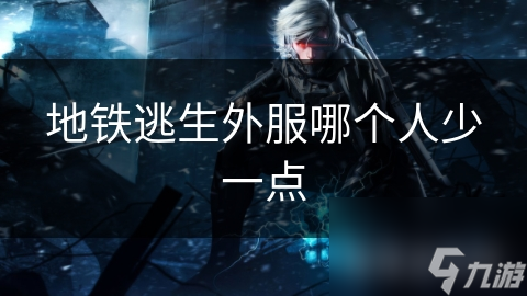 地铁逃生外服哪个人少一点