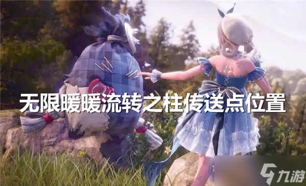 无限暖暖流转之柱传送点在哪