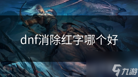 dnf消除红字哪个好
