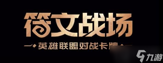 英雄联盟lol将推出实体卡牌游戏符文战场 符文战场介绍