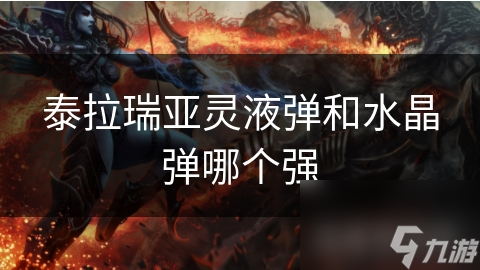 泰拉瑞亚灵液弹和水晶弹哪个强
