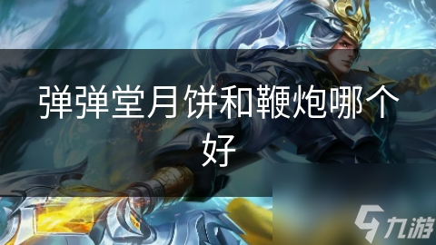 弹弹堂月饼和鞭炮哪个好