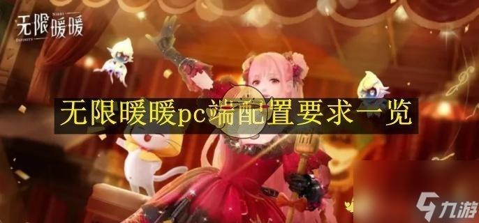 无限暖暖pc端配置要求一览