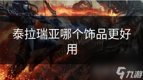 泰拉瑞亚哪个饰品更好用