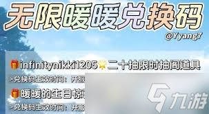 无限暖暖公测兑换码详解