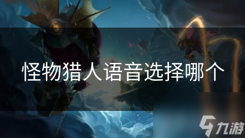 怪物猎人语音选择哪个