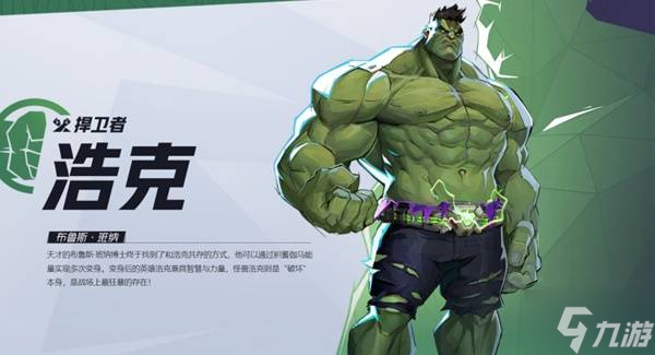 《漫威争锋》浩克英雄介绍