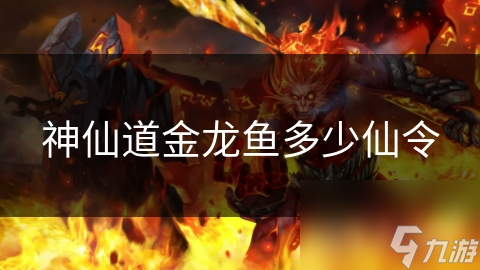 神仙道金龙鱼多少仙令