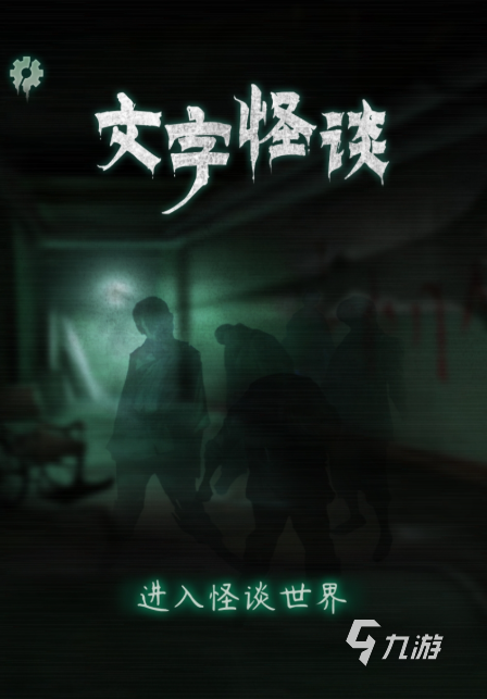 有没有常见的文字游戏推荐 2024好玩的文字游戏下载分享