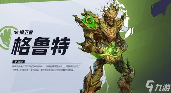 《漫威争锋》格鲁特英雄介绍