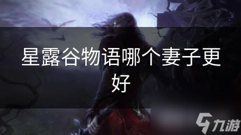星露谷物语哪个妻子更好