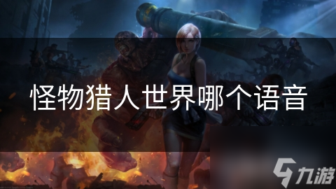 怪物猎人世界哪个语音