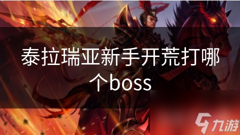 泰拉瑞亚新手开荒打哪个boss