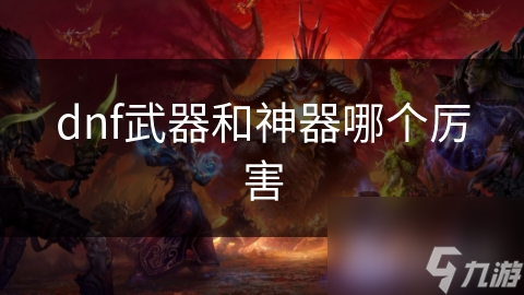 dnf武器和神器哪个厉害