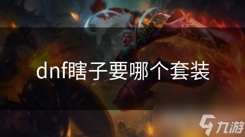 dnf瞎子要哪个套装