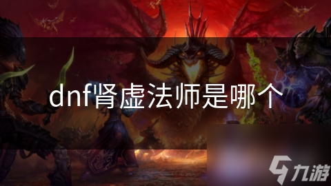 dnf肾虚法师是哪个