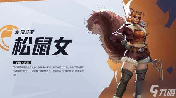 《漫威争锋》松鼠女英雄介绍