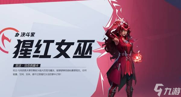 《漫威争锋》猩红女巫英雄介绍