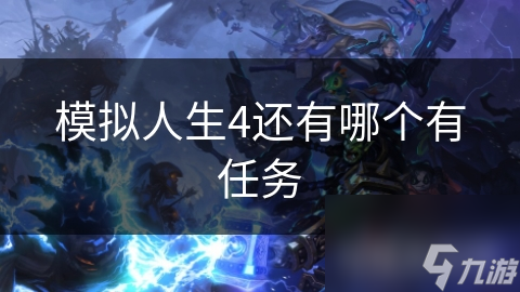 模拟人生4还有哪个有任务