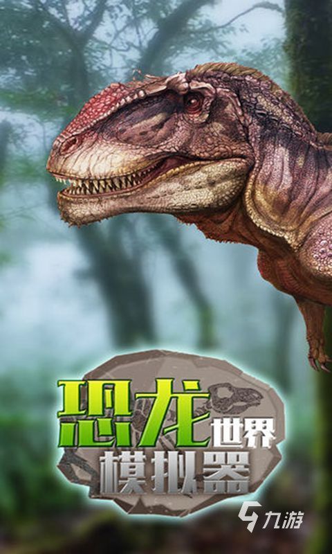 热门的恐龙生存游戏大全 2024耐玩的恐龙生存游戏合集
