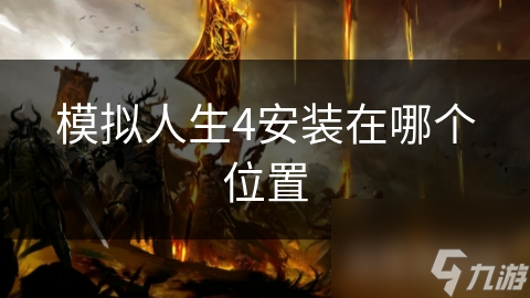 模拟人生4安装在哪个位置