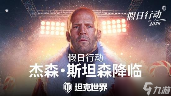 坦克世界最新活动联动杰森斯坦森 最新活动有什么福利