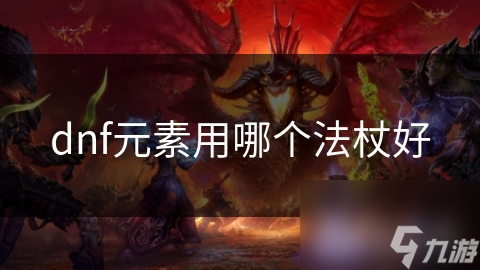 dnf元素用哪个法杖好