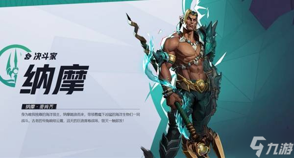 《漫威争锋》纳摩英雄介绍