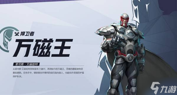 《漫威争锋》万磁王英雄介绍