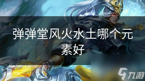 弹弹堂风火水土哪个元素好