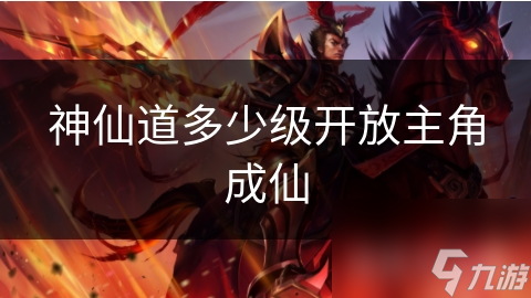 神仙道多少级开放主角成仙